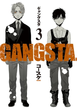 GANGSTA.　3巻