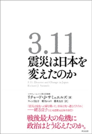 3.11　震災は日本を変えたのか