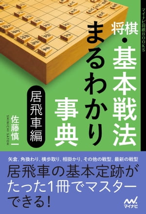 将棋・基本戦法まるわかり事典 居飛車編【電子書籍】[ 佐藤 慎一 ]