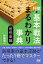 将棋・基本戦法まるわかり事典 居飛車編