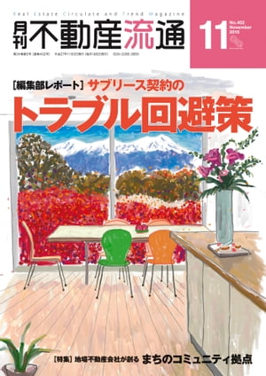 月刊不動産流通 2015年 11月号