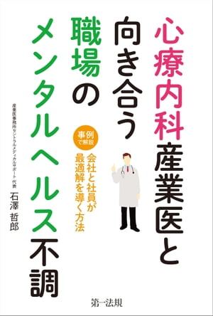 心療内科産業医と向き合う職場のメ