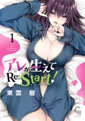 アレが生えてRe:Start！ 1