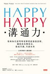 HAPPY HAPPY溝通力：瑞典知名談判專家傳授最強?話術，讓彼此化解?見，達成共識，共創未來 HAPPY HAPPY: Fem steg f?r att komma ?verens med vem som helst【電子書籍】[ 拉斯─約翰．艾格 ]