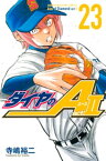 ダイヤのA　act2（23）【電子書籍】[ 寺嶋裕二 ]