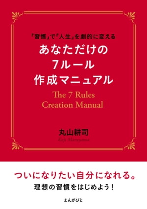 「習慣」で「人生」を劇的に変える　あなただけの７ルール作成マニュアル