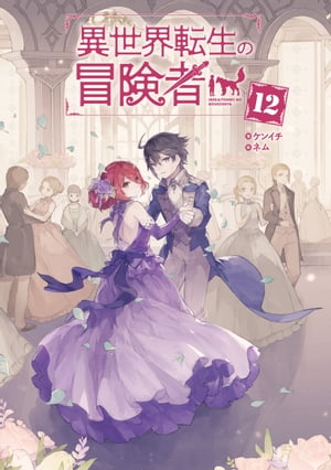 異世界転生の冒険者【電子版限定書き下ろしSS付】/ 12【電子書籍】[ ケンイチ　ネム ]