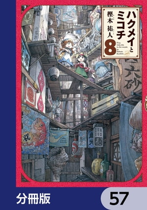 ハクメイとミコチ【分冊版】　57