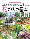 ＜p＞【電子版のご注意事項】＜br /＞ ※一部の記事、画像、広告、付録が含まれていない、または画像が修正されている場合があります。＜br /＞ ※応募券、ハガキなどはご利用いただけません。＜br /＞ ※掲載時の商品やサービスは、時間の経過にともない提供が終了している場合があります。＜br /＞ ※この商品は固定レイアウトで作成されており、タブレットなど大きいディスプレイを備えた端末で読むことに適しています。＜br /＞ また、文字列のハイライトや検索、辞書の参照、引用などの機能が使用できません。＜br /＞ 以上、あらかじめご了承の上お楽しみください。＜/p＞ ＜p＞園芸を始めたい、好きなお花を育てたいという方に。園芸ビギナーが必ず知っておきたい基本を、わかりやすく解説します。＜/p＞ ＜p＞※この本は、2018年刊行の同タイトルの書籍の内容を元に、カバーや誌面デザインを新たにしたものです※　＜/p＞ ＜p＞園芸ビギナーさんでも失敗せずに楽しめるように、＜br /＞ 花づくりの基本をやさしく解説した1冊です。＜br /＞ 手順なども写真を多く使い、見てすぐにわかるように作りました。＜/p＞ ＜p＞【内容】＜br /＞ Part1　草花について知っておきたいこと　一・二年草・多年草・球根などの基本や植物のライフサイクルなど、植物の基礎知識を解説。＜br /＞ Part2　草花を育てるために必要なもの＜br /＞ Part3　草花に適した土づくり　＜br /＞ Part4　タネまきと苗・球根の植えつけ　＜br /＞ Part5　よい花を咲かせるための手入れと管理　＜br /＞ Part6　園芸ビギナーのためのガーデニング教室＜/p＞ ＜p＞これから園芸を始めたい、好みの花を育てたい、という方の強い味方となる決定版の一冊です。＜/p＞ ＜p＞古賀 有子（コガユウコ）：ガーデンKOGA代表。コンテナガーデニングマスター。グリーンアドバイザー。草月流1級師範。器を水盤にたとえ、花を生ける感覚で植物を植える「生け花風寄せ植え作家」として活躍中。ガーデニングスクール講師を務める傍ら、個展を開催。「日比谷公園ガーデニングショー」などのコンクールで多数受賞。監修に「はじめてでも失敗しない寄せ植えづくりのコツ100」（主婦の友社刊）などがある。＜/p＞画面が切り替わりますので、しばらくお待ち下さい。 ※ご購入は、楽天kobo商品ページからお願いします。※切り替わらない場合は、こちら をクリックして下さい。 ※このページからは注文できません。