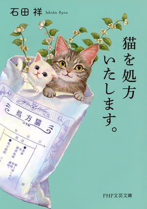 猫を処方いたします。