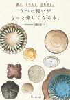 選ぶ。そろえる。合わせる。うつわ使いがもっと楽しくなる本。【電子書籍】[ 安野久美子 ]