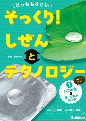 どっちもすごい そっくり！ しぜんとテクノロジー 2ハスの葉とヨーグルトのフタ【電子書籍】[ 長島孝行 ]