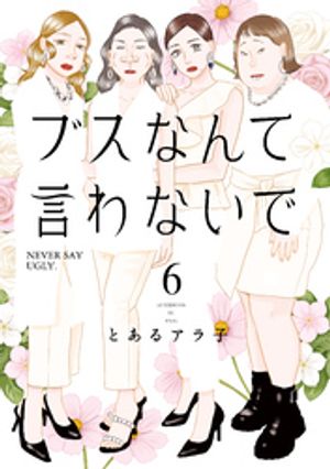 ブスなんて言わないで（6）【電子書籍】[ とあるアラ子 ]のサムネイル