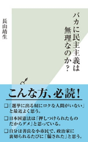 バカに民主主義は無理なのか？