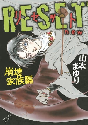 RESET ~リセット new 崩壊家族編~