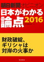 財政破綻、ギリシャは対岸の火事か（朝日新聞オピニオン　日本がわかる論点2016）【電子書籍】[ 田中雄一郎 ]