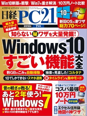 日経PC21（ピーシーニジュウイチ） 2018年7月号 [雑誌]