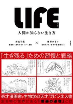 LIFE　人間が知らない生き方【無料お試し版】