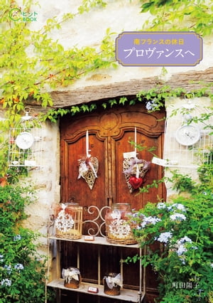 南フランスの休日 プロヴァンスへ【電子書籍】[ 町田陽子 ]のサムネイル