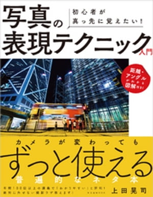 初心者が真っ先に覚えたい！ 写真の表現テクニック入門【電子書籍】[ 上田晃司 ]