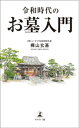 令和時代のお墓入門【電子書籍】 樺山玄基