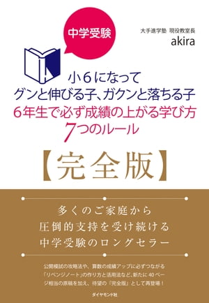 中学受験 小6になってグンと伸びる子、ガクンと落ちる子 6年生で必ず成績の上がる学び方 7つのルール【完全版】【電子書籍】[ akira ]