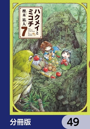 ハクメイとミコチ【分冊版】　49