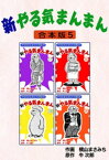 新やる気まんまん【合本版】5【電子書籍】[ 牛次郎 ]