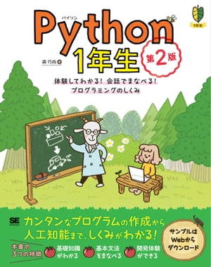 Python1年生 第2版 体験してわかる！会話でまなべる！プログラミングのしくみ【電子書籍】 森巧尚