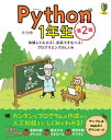 Python1年生 第2版 体験してわかる！会話でまなべる！プログラミングのしくみ【電子書籍】[ 森巧尚 ]