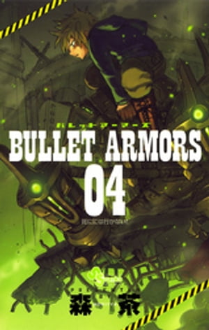 BULLET ARMORS（4）【電子書籍】 森茶