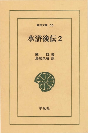 水滸後伝　　2【電子書籍】[ 陳忱 ]