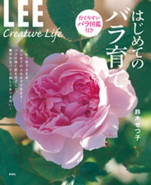 ＬＥＥ　Ｃｒｅａｔｉｖｅ　Ｌｉｆｅ　はじめてのバラ育て