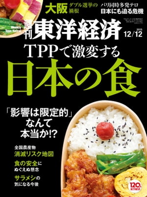 ＜p＞＜strong＞※この商品はタブレットなど大きいディスプレイを備えた端末で読むことに適しています。また、文字列のハイライトや検索、辞書の参照、引用などの機能が使用できません。＜/strong＞＜/p＞ ＜p＞＜strong＞【第1特集】TPPで激変する日本の食＜/strong＞＜br /＞ TPPで史上最大の食農開放が始まる 日本の食激変を全解明！＜br /＞ まずは基本を押さえよう「 TPPと食」Q&A＜br /＞ 1732 自治体アンケート TPP「産地縮小」リスクMAP＜br /＞ 日本全国を徹底取材 TPP襲来で、どうなる農業 !? 大胆予測TPP発効で身近な食品にこんな変化も＜br /＞ 水田の構造改革に欠けた視点 コメ大規模化神話の「うそ」＜br /＞ 検証 サラリーマンの戦闘食 “サラメシ”の値下げは起こるか!?＜br /＞ 食材ごとのTPPによる関税変化 一日の食生活はどうなるか＜br /＞ 資料編 一目でわかる TPP合意結果「食&農」ガイドブック＜br /＞ 遺伝子組み換え、成長促進ホルモン … 「食の安全」に拭えぬ懸念＜br /＞ 国際標準規格や規制でつまずく 農業輸出立国の甘い夢＜br /＞ 融和と弱腰の間で揺れるTPP対策 ドキュメント 農協“解体”からの不安な船出＜br /＞ INTERVIEW│奥野長衛●全国農業協同組合中央会（JA全中）新会長＜br /＞ 経済学者の論争で読み解く いつの時代ももめ続ける 農業と自由貿易＜/p＞ ＜p＞＜strong＞【巻頭特集】パリ同時多発テロ 世界を揺さぶり続ける＜/strong＞＜/p＞ ＜p＞＜strong＞核心リポート＜/strong＞＜br /＞ 01 村上ファンド、再び焦点 “相場操縦”は本当か＜br /＞ 02 「最先端」を画像で演出 インスタグラムの正体＜br /＞ 03 ファイザー19兆円買収 裏には製薬業界の苦境＜br /＞ 04 新制度に揺れる幼稚園 待機児童ゼロの遠い道＜br /＞ 05 「アップル採用」で激震 有機EL、日韓バトル＜br /＞ 06 リーガルロイヤル大阪 幻の鉄道に社運を託す＜/p＞ ＜p＞＜strong＞深層リポート＜/strong＞＜/p＞ ＜blockquote＞ ＜p＞ナニワを襲った大嵐の正体 「橋下政治」が大阪にもたらしたもの＜br /＞ 首相官邸のメディア攻略術＜/p＞ ＜/blockquote＞ ＜p＞＜strong＞連載＜/strong＞＜br /＞ ｜経済を見る眼｜シフトワーカーの時代／太田聰一＜br /＞ ｜この人に聞く｜勝又幹英●産業革新機構社長｜大型再編の余地はある＜br /＞ ｜少数異見｜懸念を乗り越え難民の移民化を進めよう＜br /＞ ｜ 知の技法｜パリ同時多発テロ後の国際秩序の変動を読む／佐藤 優＜br /＞ ｜ 中国動態｜広がるネット通販市場 日本企業に新たな商機／陳 言＜br /＞ ｜グローバルアイ｜パリを襲撃したテロには国際的に正当な戦いが必要だ／クリス・パッテン ほか＜br /＞ ｜フォーカス政治｜安倍政治への対抗 必要なのは政治的楽観主義／山口二郎＜br /＞ ｜株式観測｜堅調な中間期決算に日本企業の底力を確認／伊藤高志＜br /＞ ｜為替観測｜実質実効為替レートで見えるドル高・円安の過剰感／唐鎌大輔＜br /＞ ｜ 投資の視点｜株価下落率｜下がった銘柄に逆張り投資 リスク度合いの見極めが重要＜br /＞ ｜ マクロウォッチ｜教員定数をめぐる予算攻防 少人数学級は効果あり？＜br /＞ ｜ブックス＆トレンズ｜『和僑』を書いた楡 周平氏に聞く　ほか＜br /＞ ｜Readers＆Editors｜読者の手紙、編集部から＜br /＞ ｜生涯現役の人生学｜「喪中につき年頭のごあいさつは」／童門冬二＜/p＞画面が切り替わりますので、しばらくお待ち下さい。 ※ご購入は、楽天kobo商品ページからお願いします。※切り替わらない場合は、こちら をクリックして下さい。 ※このページからは注文できません。