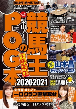 競馬王のPOG本 2020-2021【電子書籍】 競馬王編集部