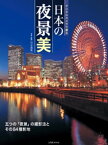 デジタルカメラで撮る 日本の夜景美【電子書籍】[ 川北茂貴 ]