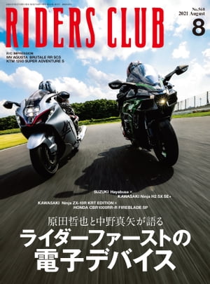 RIDERS CLUB 2021年8月号 No.568【電子書籍】[ ライダースクラブ編集部 ]