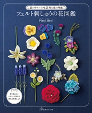 35のテクニックと55種の花の型紙 フェルト刺しゅうの花図鑑