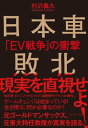 日本車敗北 「EV戦争」の衝撃【電子書籍】 村沢義久