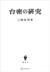 台密の研究【電子書籍】[ 三崎良周 ]