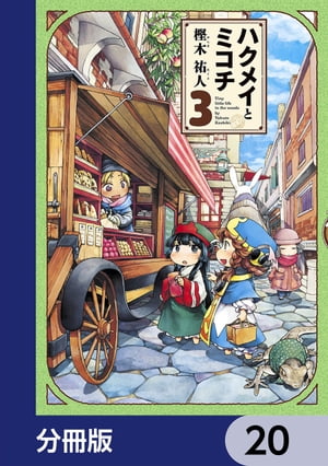 ハクメイとミコチ【分冊版】 20【電子書籍】 樫木 祐人