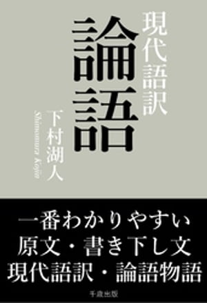 一番わかりやすい現代語訳 論語