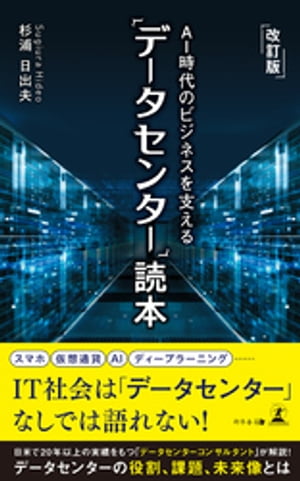 改訂版　AI時代のビジネスを支える「データセンター」読本