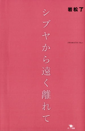 シブヤから遠く離れて【電子書籍】[ 岩松了 ]