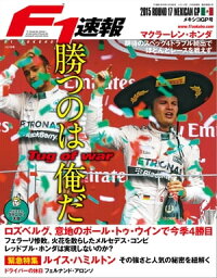 F1速報 2015 Rd17 メキシコGP号【電子書籍】[ 三栄書房 ]