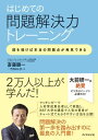 はじめての問題解決力トレーニング【電子書籍】 斎藤顕一