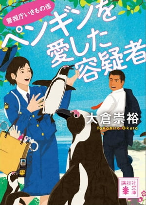 ペンギンを愛した容疑者　警視庁いきもの係