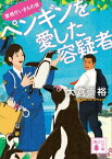 ペンギンを愛した容疑者　警視庁いきもの係【電子書籍】[ 大倉崇裕 ]