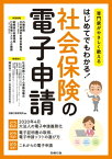 はじめてでもわかる！社会保険の電子申請【電子書籍】[ 労務行政研究所 ]