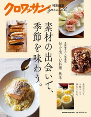 クロワッサン特別編集　素材の出会いで、季節を味わう。【電子書籍】[ マガジンハウス ]